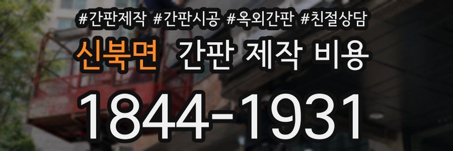 신북면 간판 제작 비용