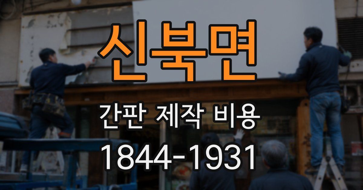 신북면 간판 제작 비용