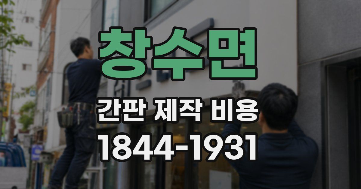 창수면 간판 제작 비용