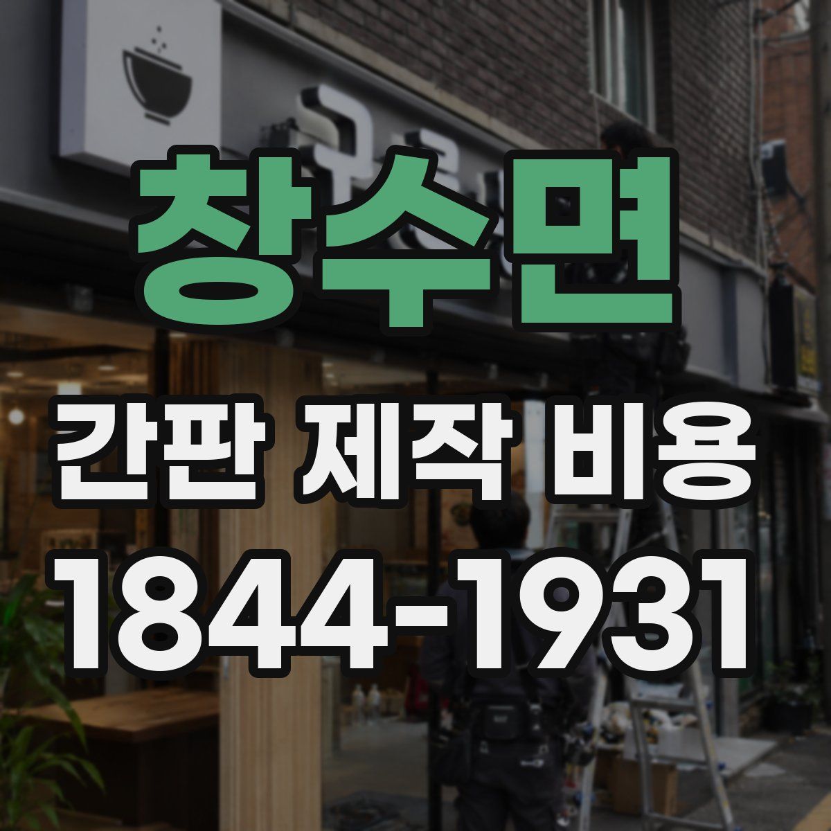 창수면 간판 제작 비용