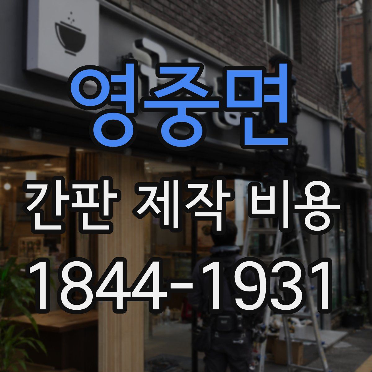 영중면 간판 제작 비용