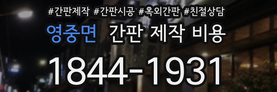 영중면 간판 제작 비용