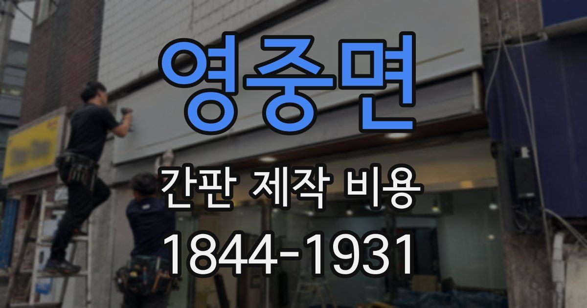 영중면 간판 제작 비용