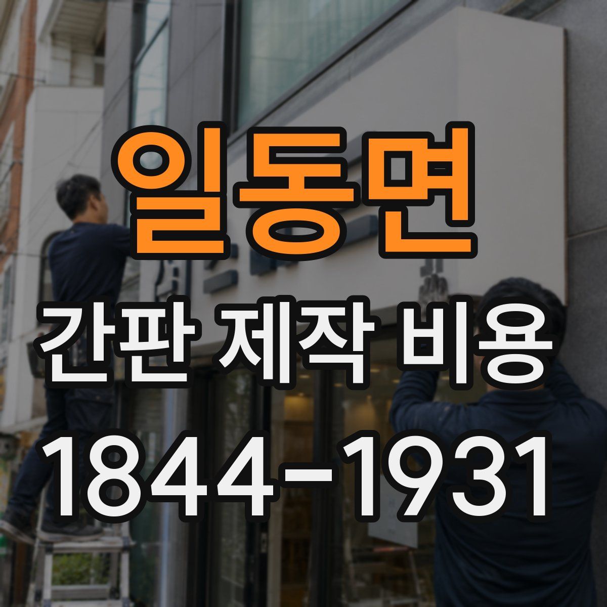 일동면 간판 제작 비용