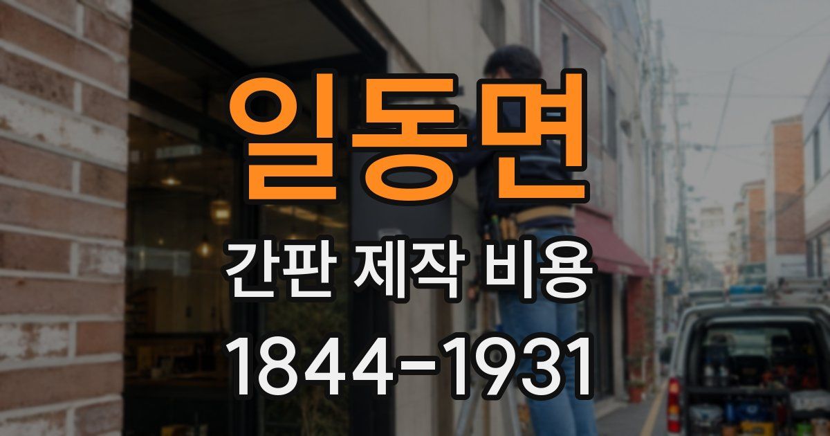 일동면 간판 제작 비용
