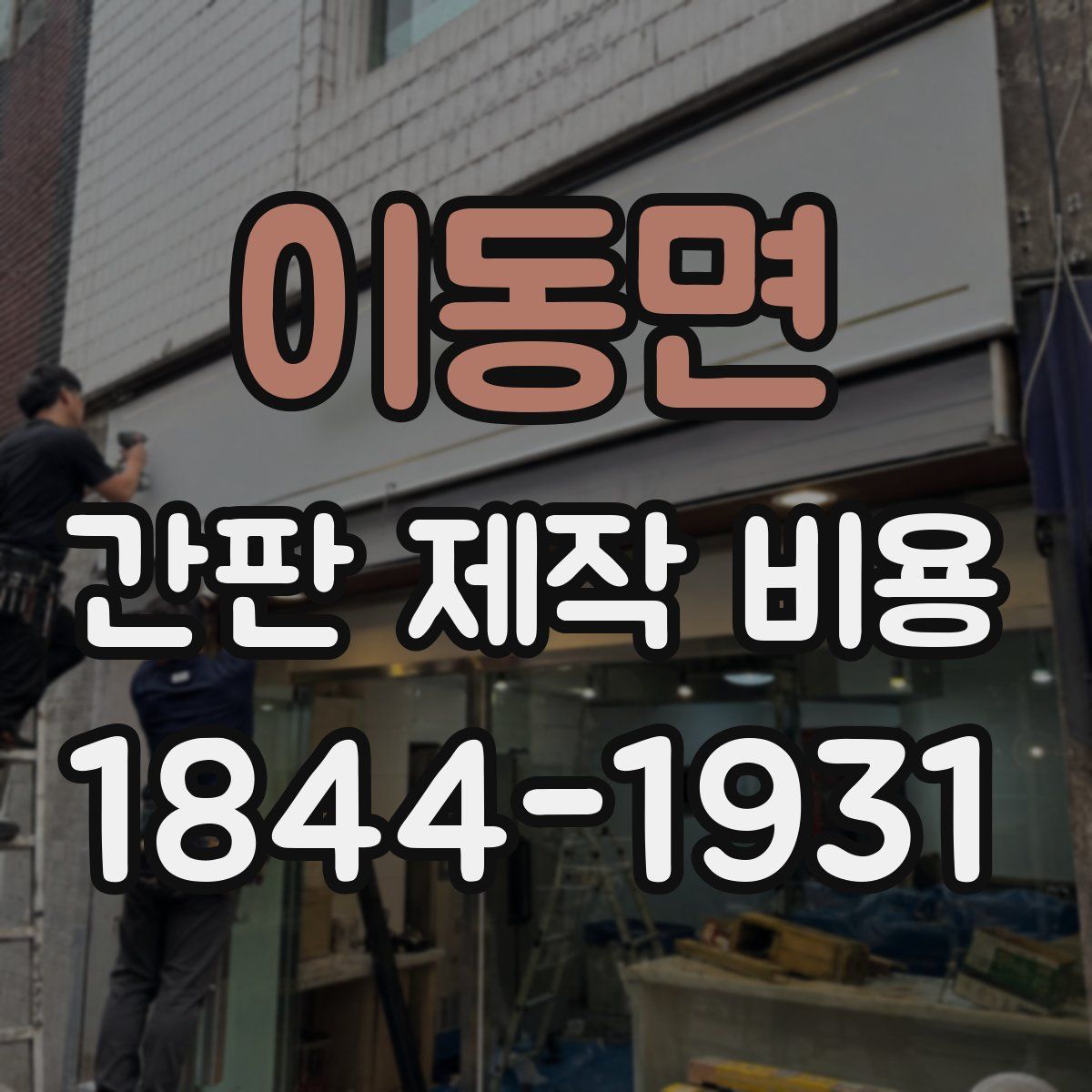 이동면 간판 제작 비용