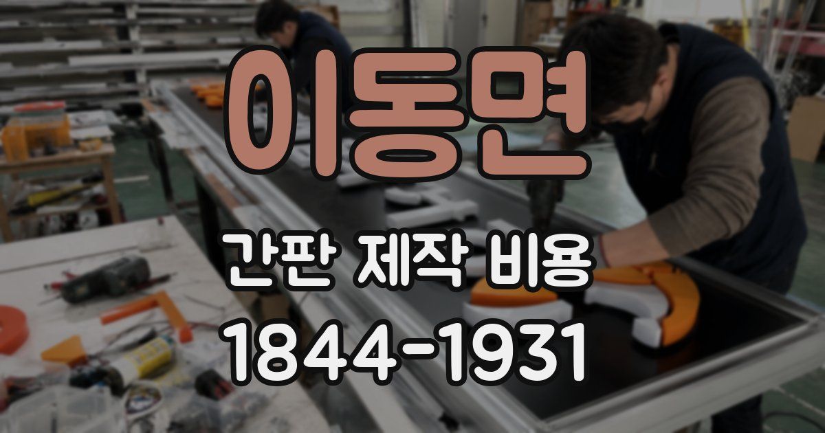 이동면 간판 제작 비용