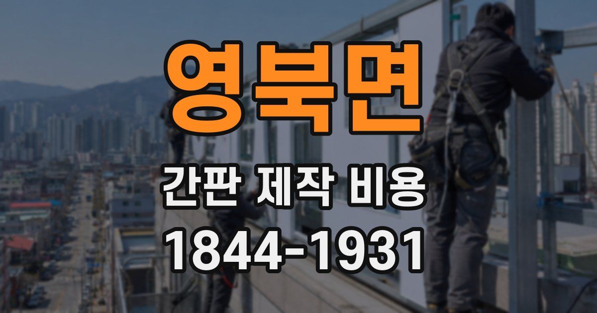 영북면 간판 제작 비용