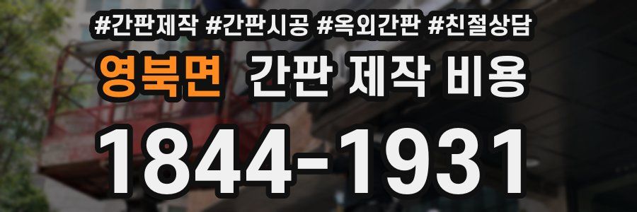 영북면 간판 제작 비용