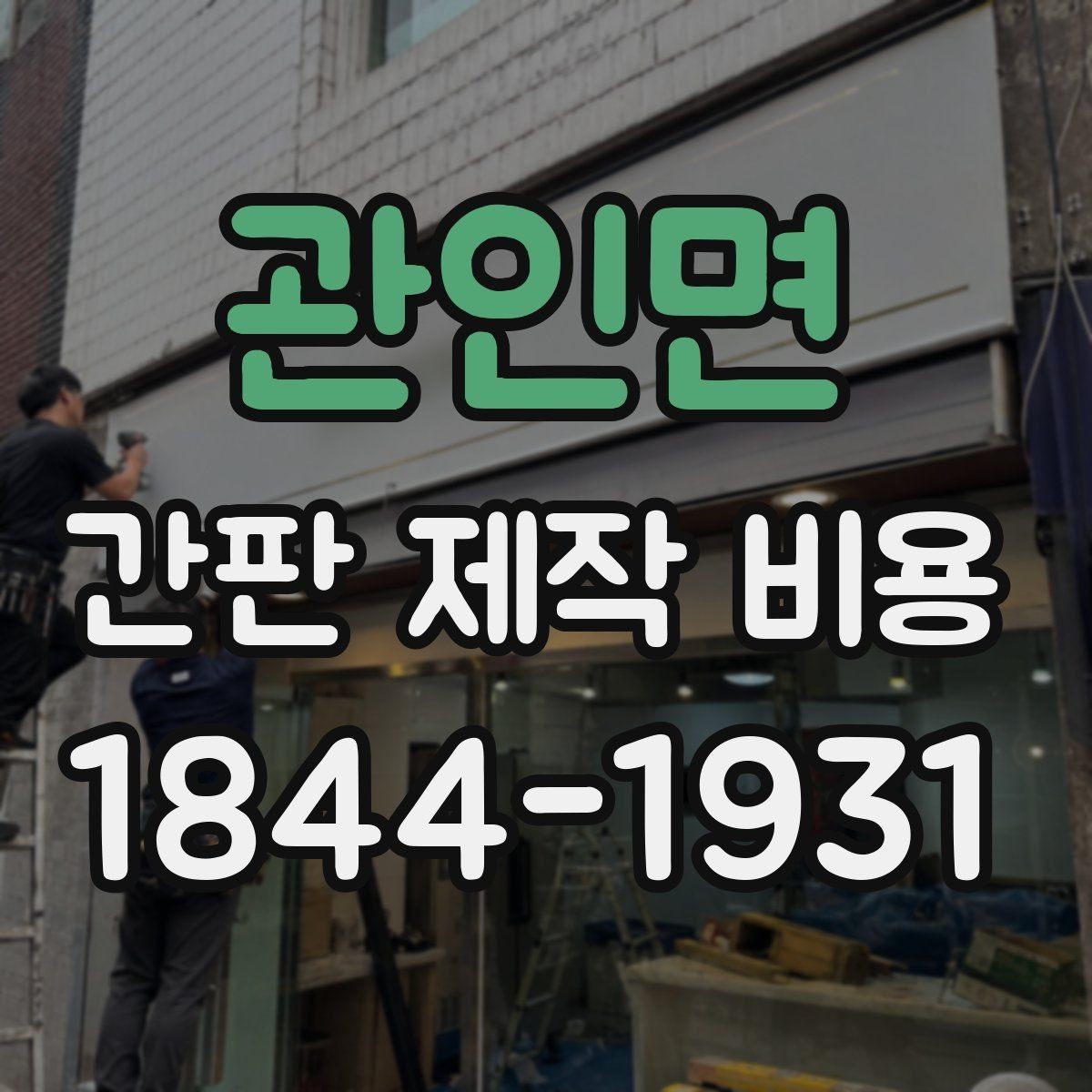 관인면 간판 제작 비용 문구 길이에 따라 달라지는 계산법