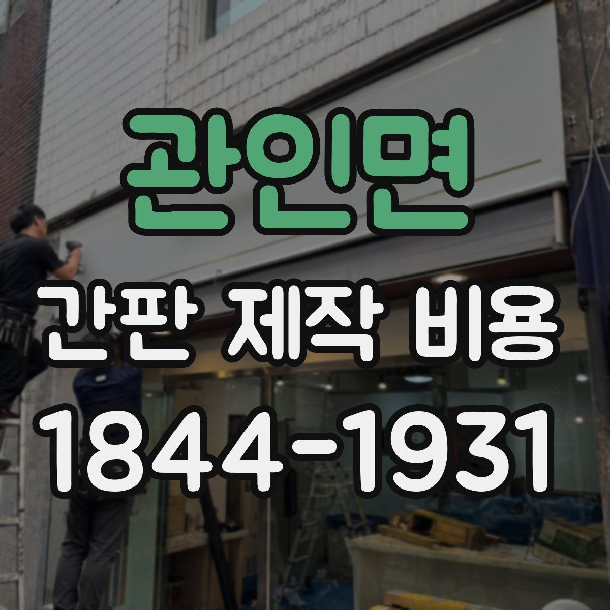 관인면 간판 제작 비용