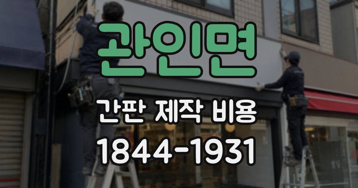 관인면 간판 제작 비용