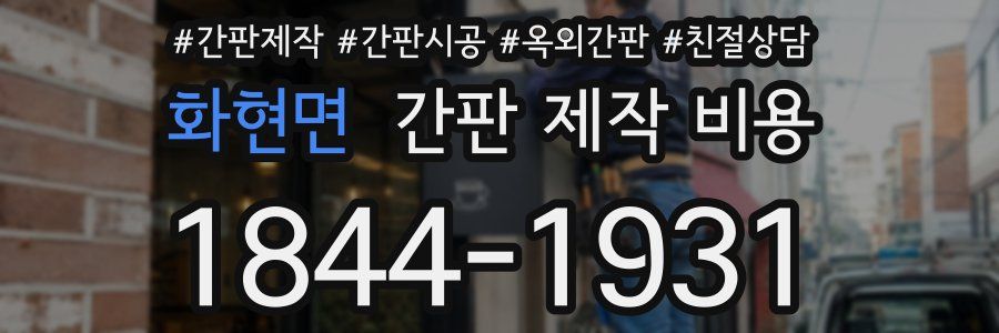 화현면 간판 제작 비용