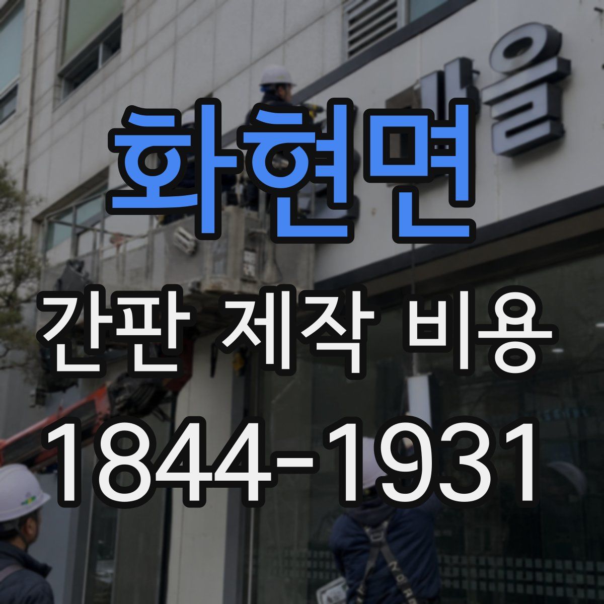 화현면 간판 제작 비용