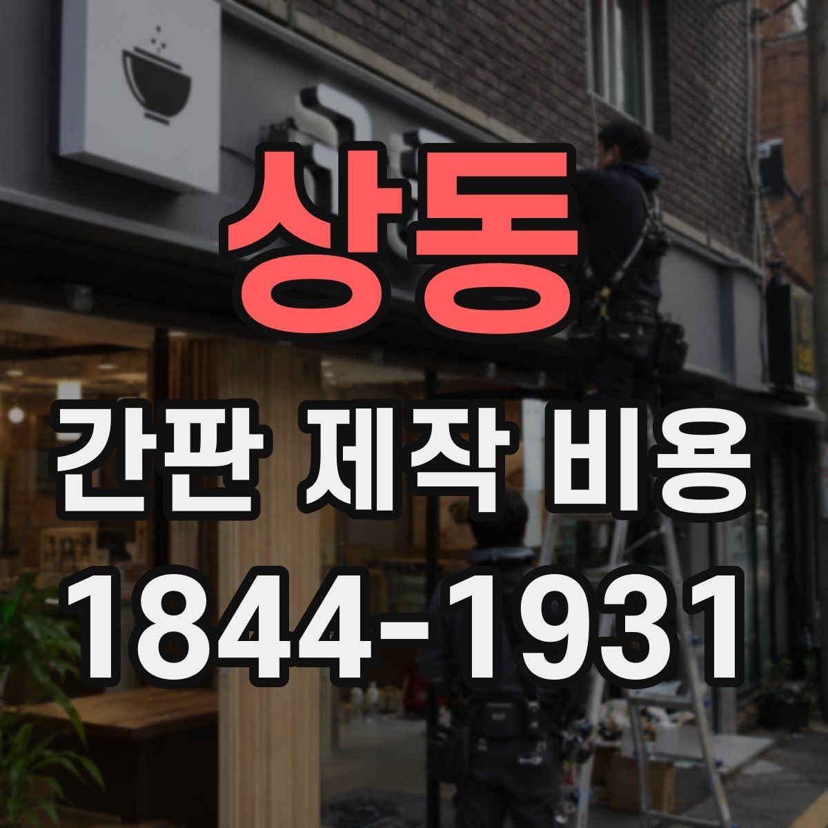 상동 간판 제작 비용 옥외광고물 신고를 함께 볼 때