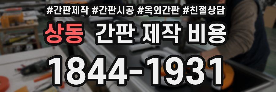상동 간판 제작 비용