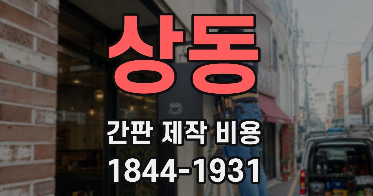 상동 간판 제작 비용