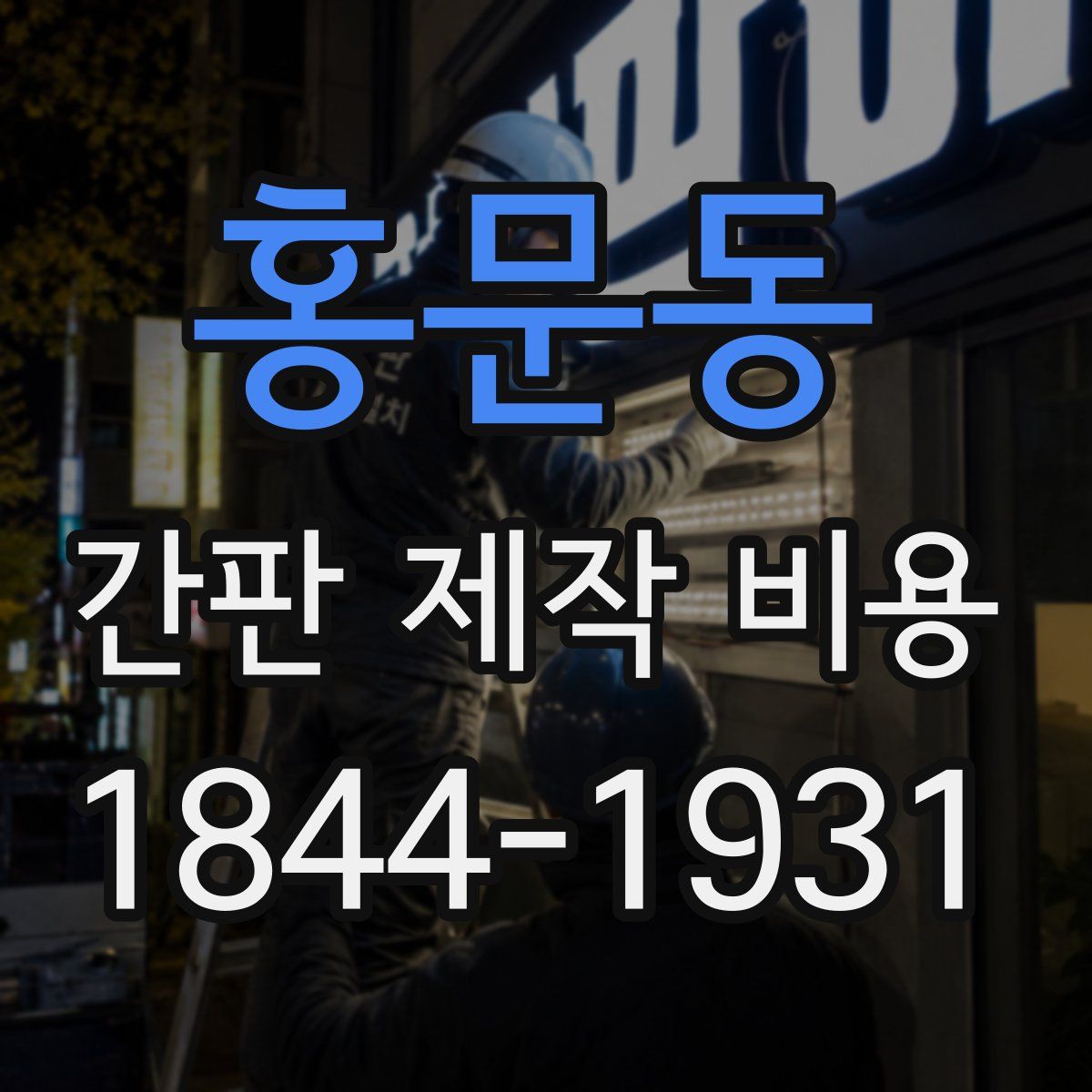 홍문동 간판 제작 비용