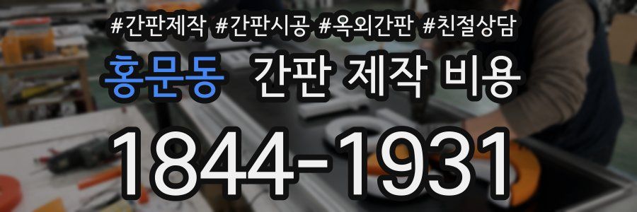 홍문동 간판 제작 비용