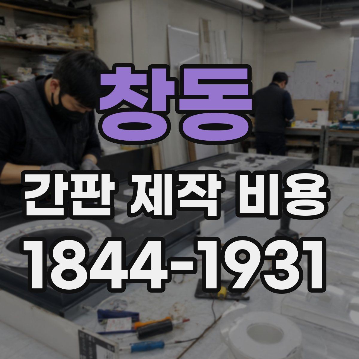 창동 간판 제작 비용 제작과 설치까지 포함될까