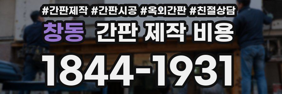 창동 간판 제작 비용