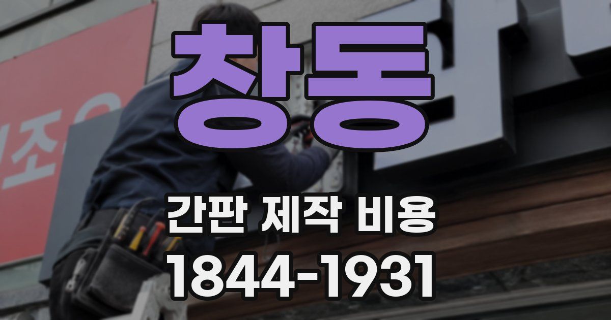 창동 간판 제작 비용