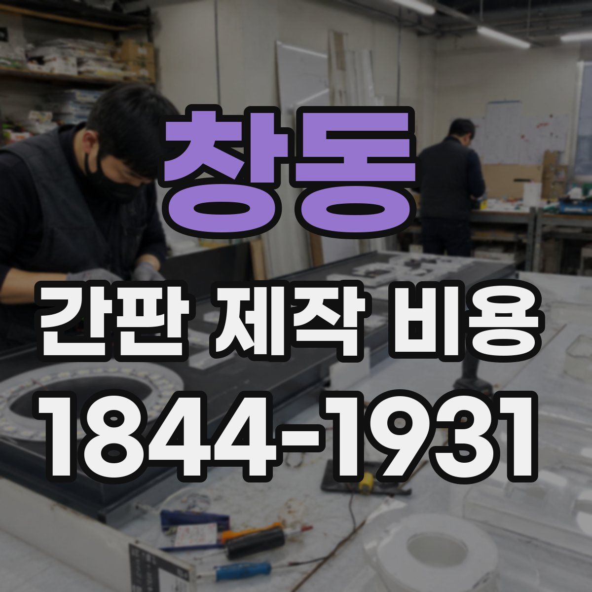 창동 간판 제작 비용