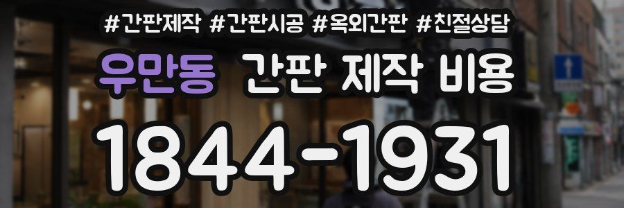 우만동 간판 제작 비용