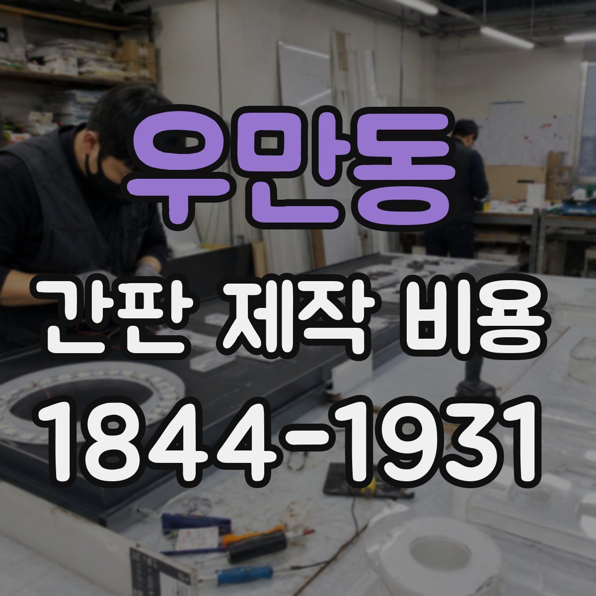 우만동 간판 제작 비용