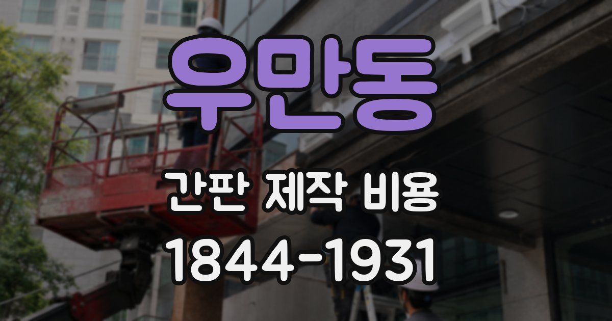 우만동 간판 제작 비용