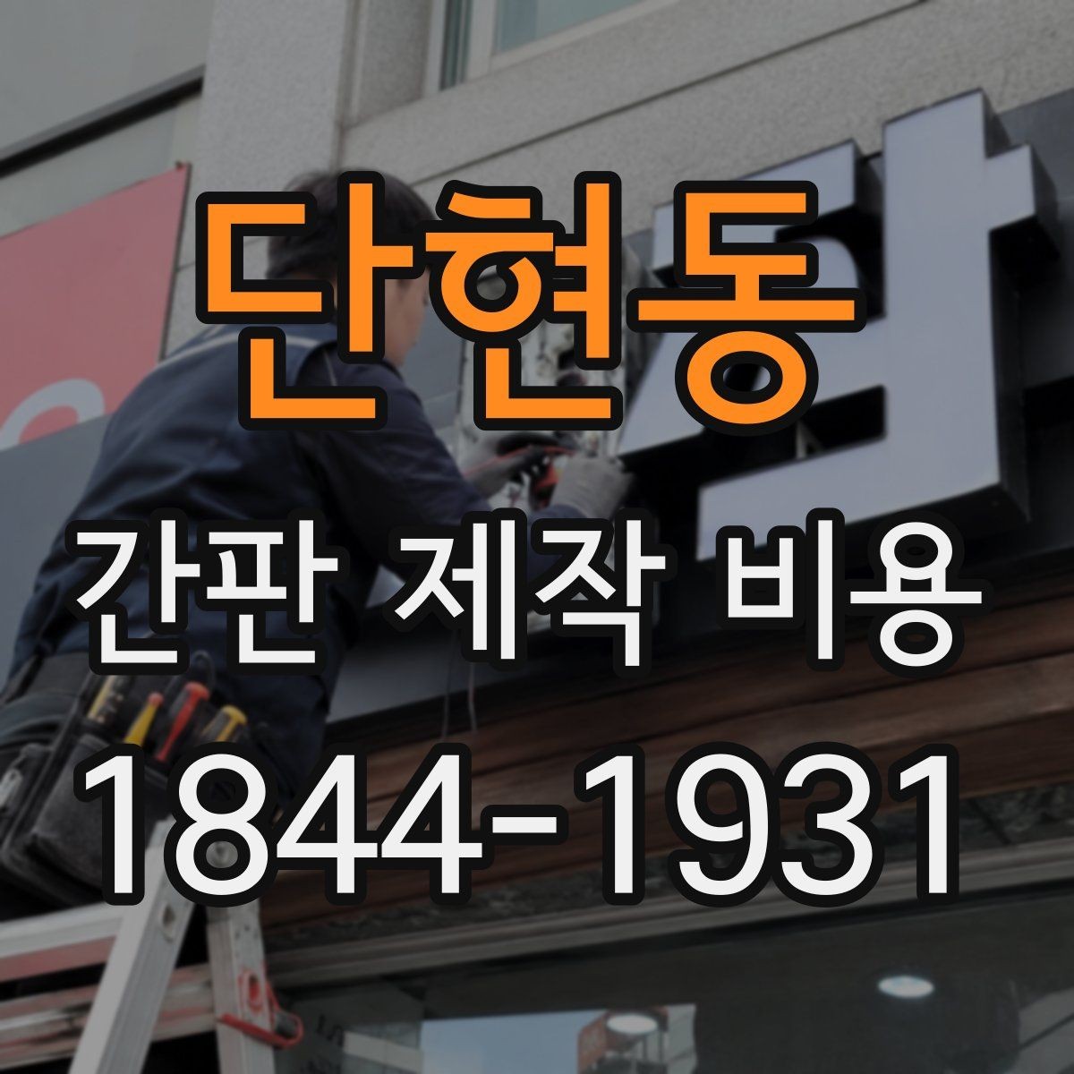 단현동 간판 제작 비용 처음 매장을 준비할 때 필요한 체크리스트
