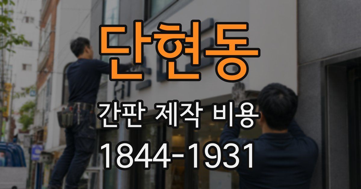 단현동 간판 제작 비용