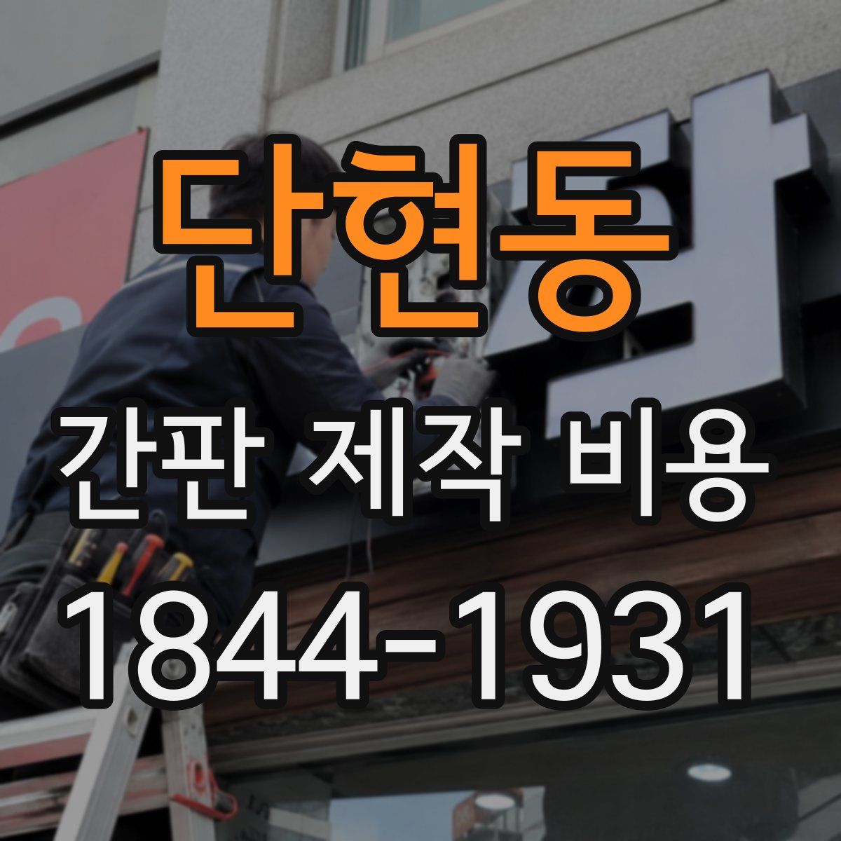 단현동 간판 제작 비용