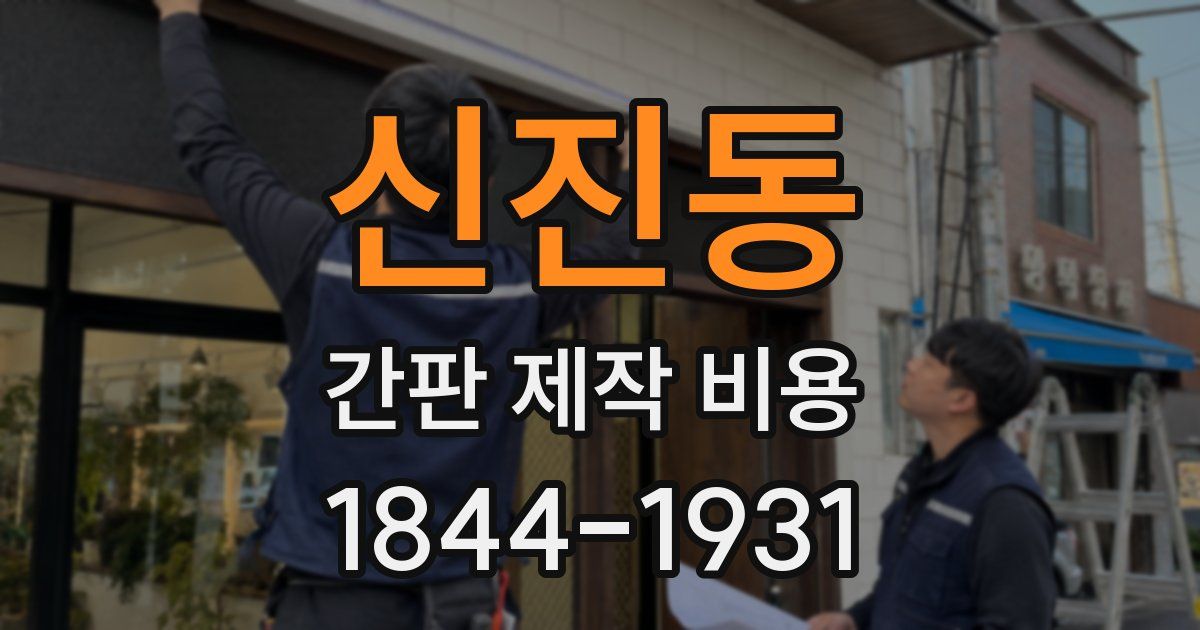 신진동 간판 제작 비용