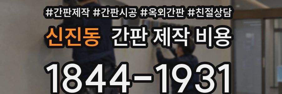 신진동 간판 제작 비용