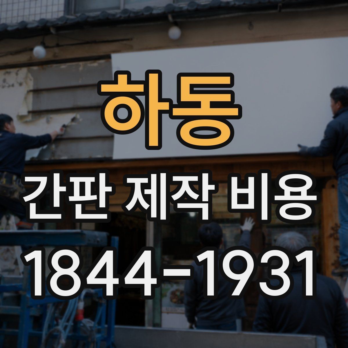 하동 간판 제작 비용 카페와 식당에서 예산이 달라지는 이유