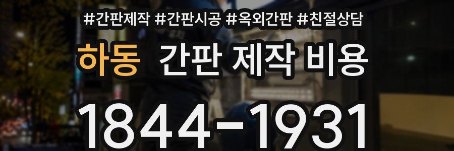 하동 간판 제작 비용