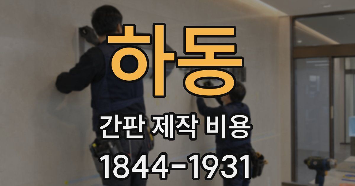 하동 간판 제작 비용