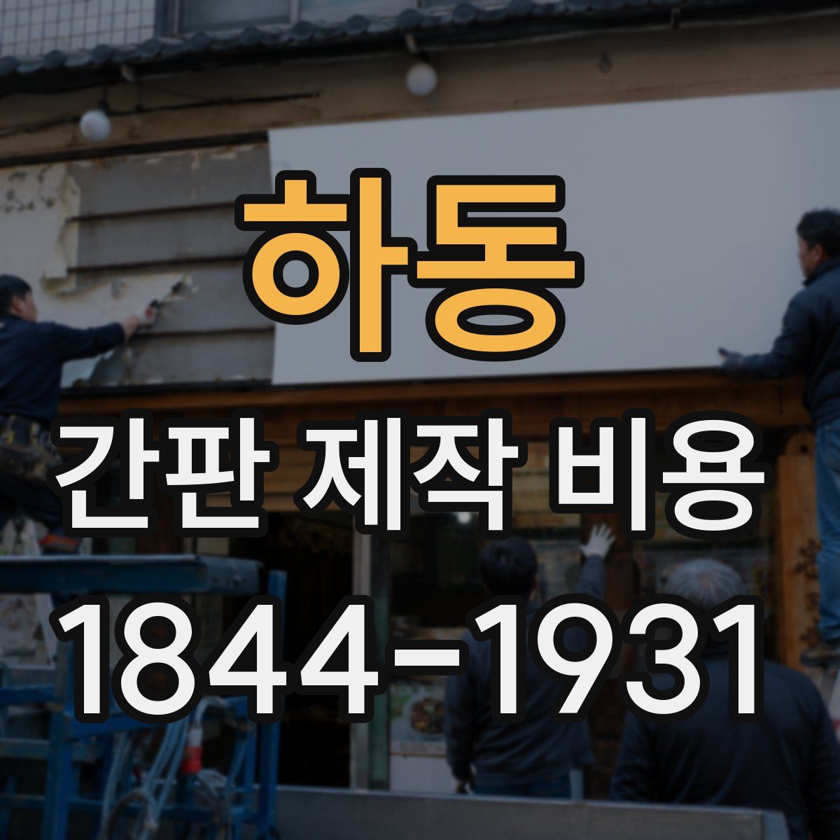 하동 간판 제작 비용