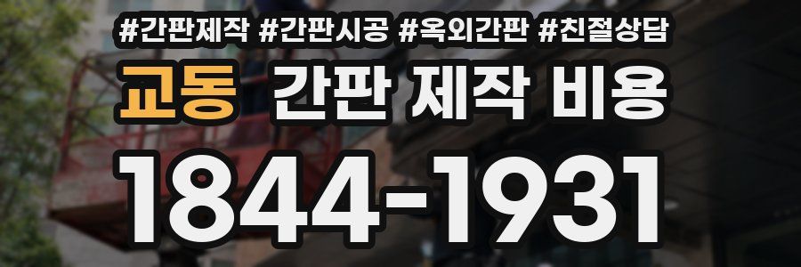 교동 간판 제작 비용