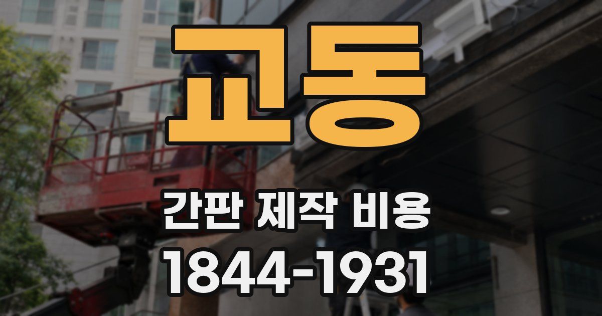 교동 간판 제작 비용