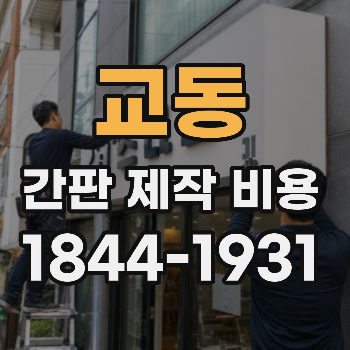 교동 간판 제작 비용