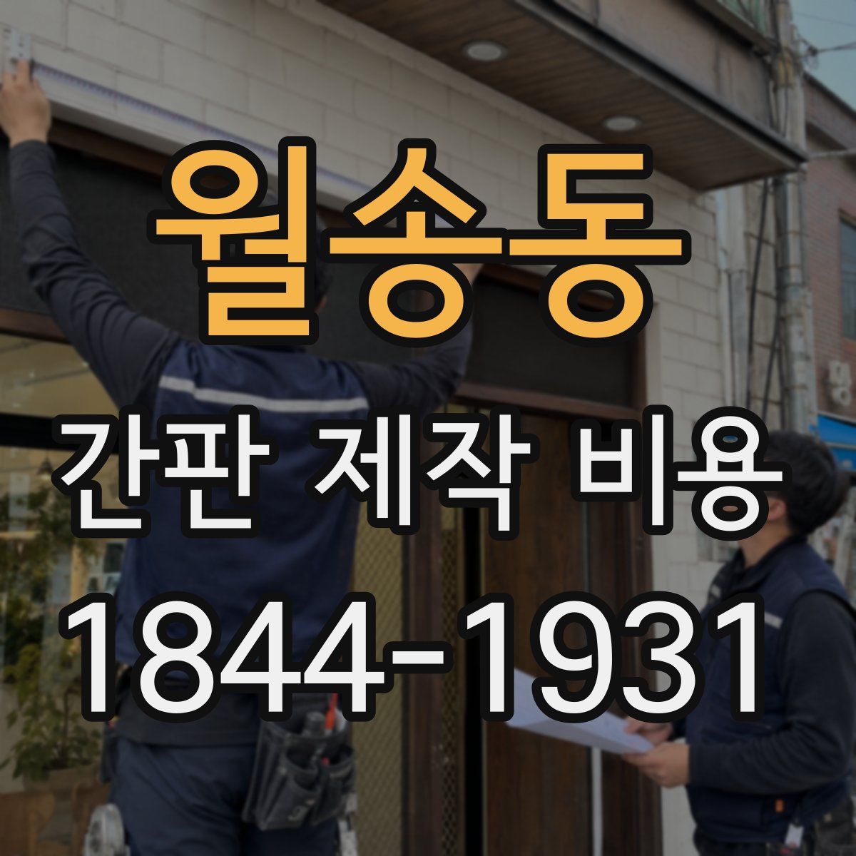 월송동 간판 제작 비용