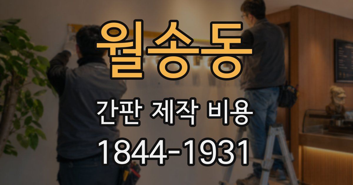월송동 간판 제작 비용