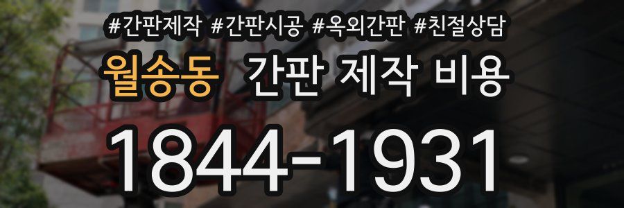 월송동 간판 제작 비용
