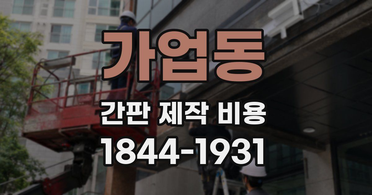 가업동 간판 제작 비용