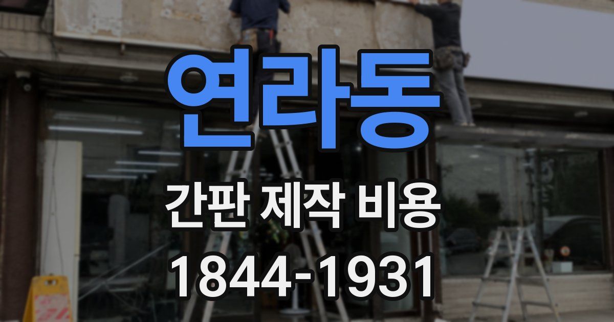 연라동 간판 제작 비용