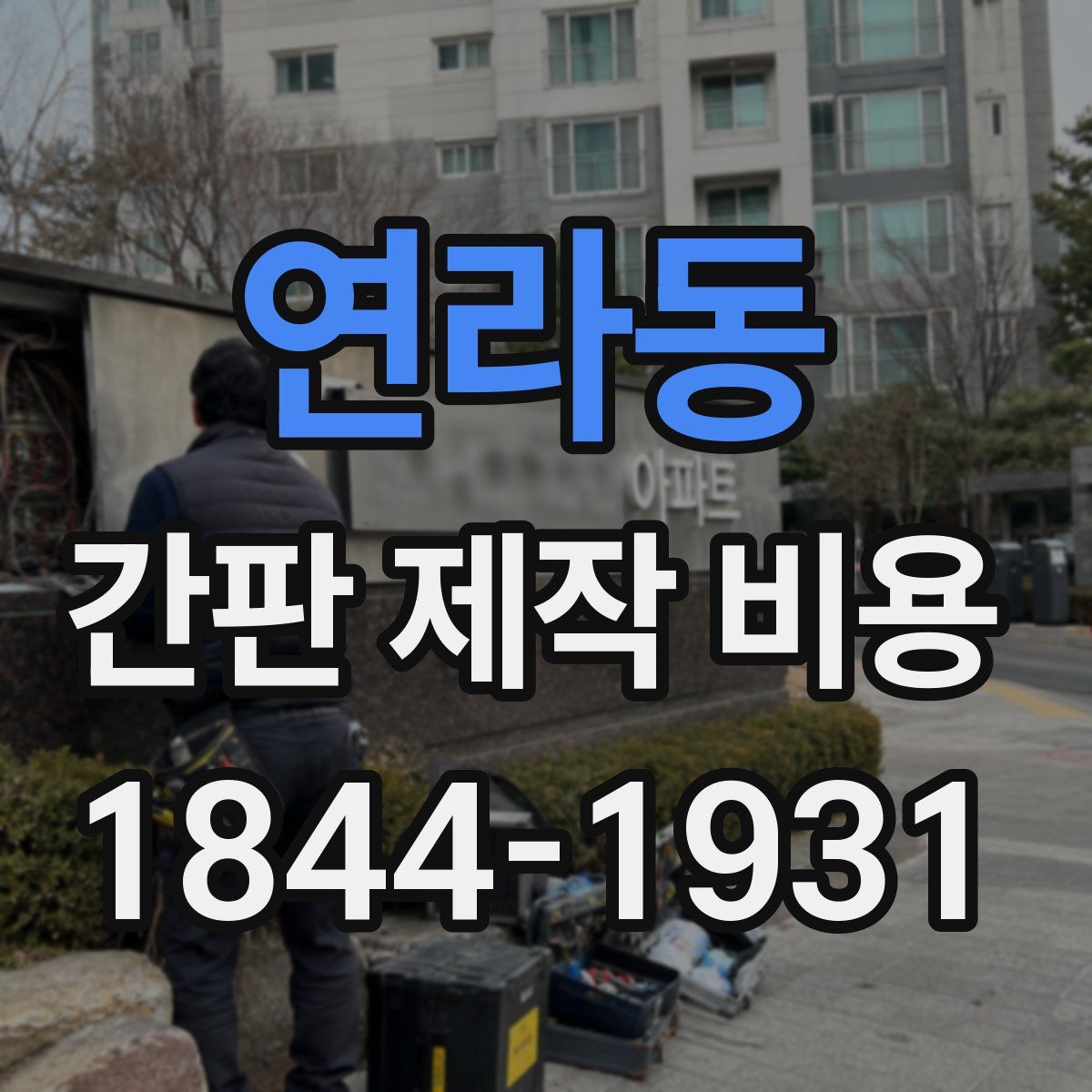 연라동 간판 제작 비용