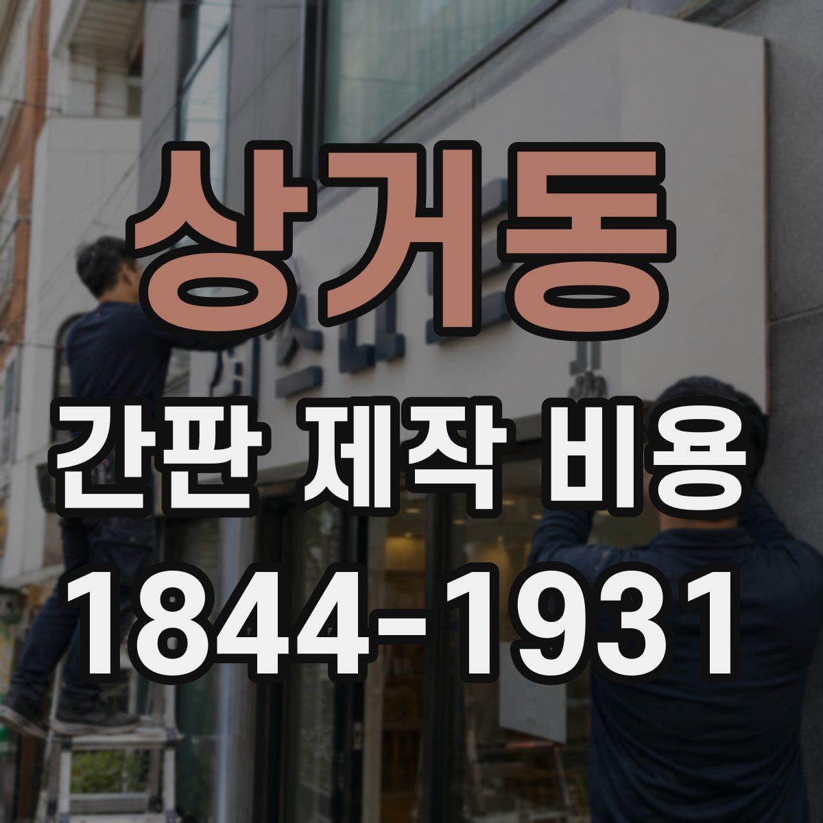 상거동 간판 제작 비용