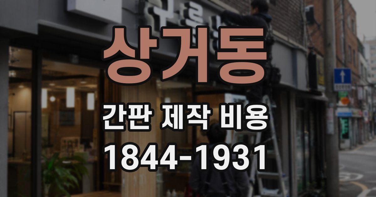 상거동 간판 제작 비용